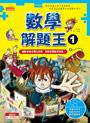 數學解題王1：讓數學變成電玩遊戲，輕鬆解開數學謎題！