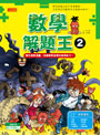 數學解題王2：看完冒險漫畫，培養數學直覺和推理能力！