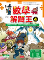 數學解題王4：漫畫好好笑，遊戲好好玩，數學變簡單！