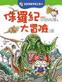 侏羅紀大冒險
