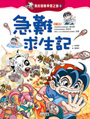 急難求生記