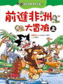 前進非洲大冒險(上)