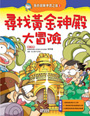 尋找黃金神殿大冒險