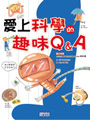 愛上科學的趣味Q&A 1