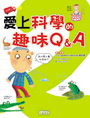 愛上科學的趣味Q&A 2