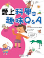 愛上科學的趣味Q&A 3