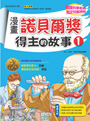 漫畫諾貝爾獎得主的故事1