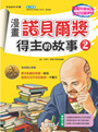 漫畫諾貝爾獎得主的故事2
