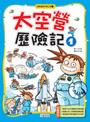 太空營歷險記1