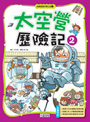 太空營歷險記2