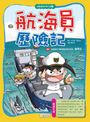 航海員歷險記