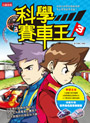 科學賽車王3