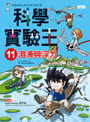 科學實驗王11 溶液與浮力