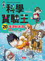 科學實驗王20:海浪與洋流