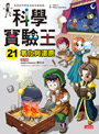 科學實驗王21:氧化與還原