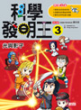 科學發明王3:光與影子