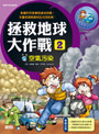 拯救地球大作戰2：空氣污染