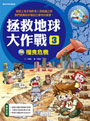 拯救地球大作戰3：糧食危機