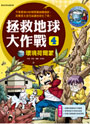 拯救地球大作戰4：環境荷爾蒙
