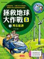 拯救地球大作戰5：再生能源