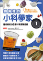 廚房裡的小科學家１：魔術般的66道科學實驗遊戲