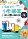 廚房裡的小科學家３：3分鐘完成的60道超簡單實驗