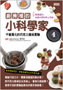 廚房裡的小科學家４：千變萬化的巧克力魔術實驗