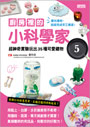 廚房裡的小科學家５：超神奇實驗玩出35種可愛禮物