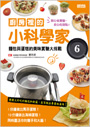 廚房裡的小科學家６：麵包與蛋糕的美味實驗大挑戰