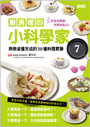 廚房裡的小科學家７：用微波爐完成的20道料理實驗