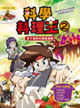 科學料理王2:地下廚房的魔鬼訓練