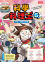 科學料理王5:只有一湯匙的料理