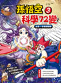 孫悟空科學72變3:出發!宇宙探險隊
