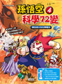 孫悟空科學72變4:鍊金術士的化學魔法