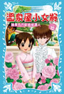 [017606040]溫泉屋小女將10 誰是我的新娘候選人