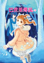 [017606067]水國少女：巴世里傳說２