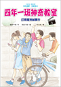 [017606131]四年一班神奇教室1：打噴嚏神祕事件