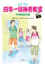 [017606132]四年一班神奇教室2：不可思議的力量