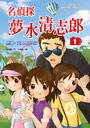 [017606141]名偵探夢水清志郎1：然後，五個人消失了！