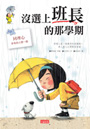 沒選上班長的那學期