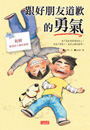 跟好朋友道歉的勇氣