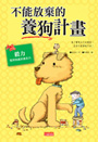 不能放棄的養狗計劃