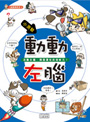 動動左腦