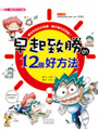 早起致勝的12個好方法