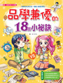品學兼優的18個小祕訣