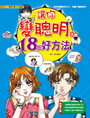 讓你變聰明的18個好方法