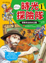 時光探險隊1：拯救梵谷的向日葵（豪華加贈特企別冊：梵谷經典名作集）