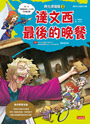 時光探險隊2：達文西最後的晚餐（豪華加贈特企別冊：達文西經典名作集）