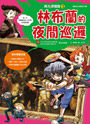 時光探險隊3：林布蘭的夜間巡邏（豪華加贈特企別冊：林布蘭經典名作集）