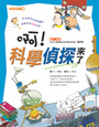 啊！科學偵探來了